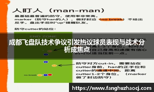 成都飞盘队技术争议引发热议球员表现与战术分析成焦点