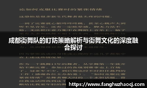 成都街舞队的盯防策略解析与街舞文化的深度融合探讨