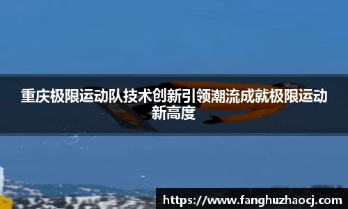 重庆极限运动队技术创新引领潮流成就极限运动新高度