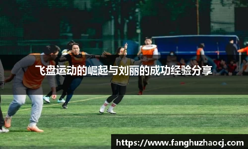 飞盘运动的崛起与刘丽的成功经验分享