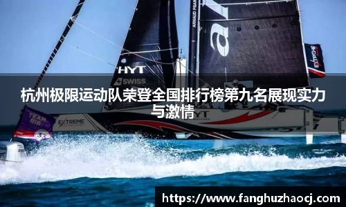 杭州极限运动队荣登全国排行榜第九名展现实力与激情