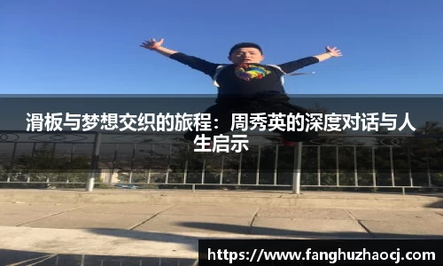 滑板与梦想交织的旅程：周秀英的深度对话与人生启示