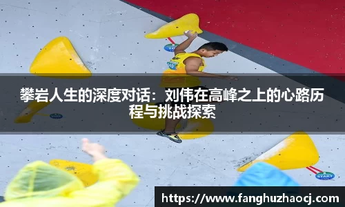 攀岩人生的深度对话：刘伟在高峰之上的心路历程与挑战探索