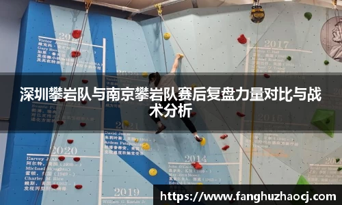 深圳攀岩队与南京攀岩队赛后复盘力量对比与战术分析