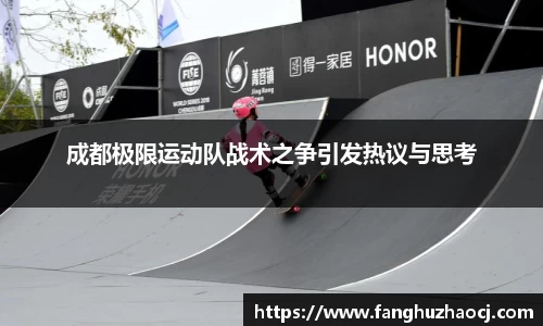 成都极限运动队战术之争引发热议与思考