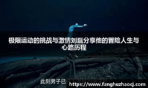 极限运动的挑战与激情刘磊分享他的冒险人生与心路历程