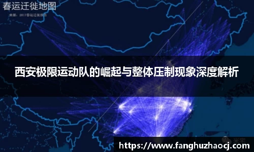 西安极限运动队的崛起与整体压制现象深度解析